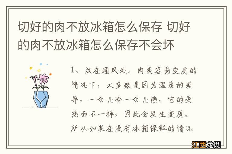 切好的肉不放冰箱怎么保存 切好的肉不放冰箱怎么保存不会坏