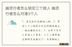 幽灵行者怎么锁定三个敌人 幽灵行者怎么对准3个人