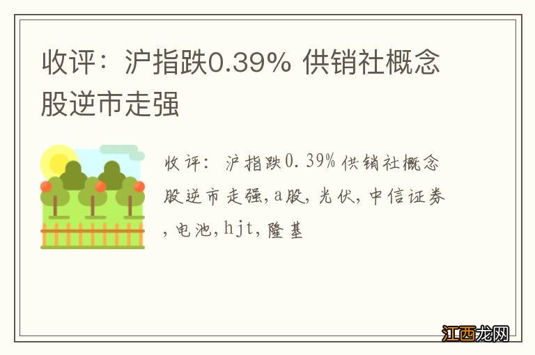 收评：沪指跌0.39% 供销社概念股逆市走强