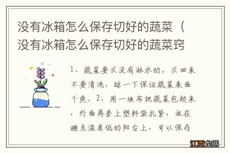 没有冰箱怎么保存切好的蔬菜窍门 没有冰箱怎么保存切好的蔬菜