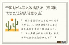 帝国时代怎么让部队随意攻击 帝国时代4怎么攻击队友