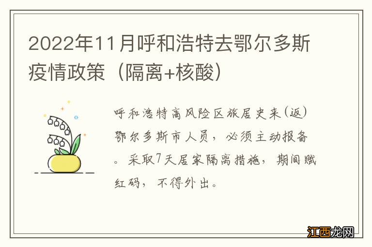 隔离+核酸 2022年11月呼和浩特去鄂尔多斯疫情政策