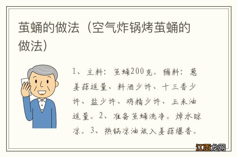 空气炸锅烤茧蛹的做法 茧蛹的做法