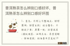 普洱熟茶怎么辨别口感好坏，普洱熟茶怎么辨别口感好坏图