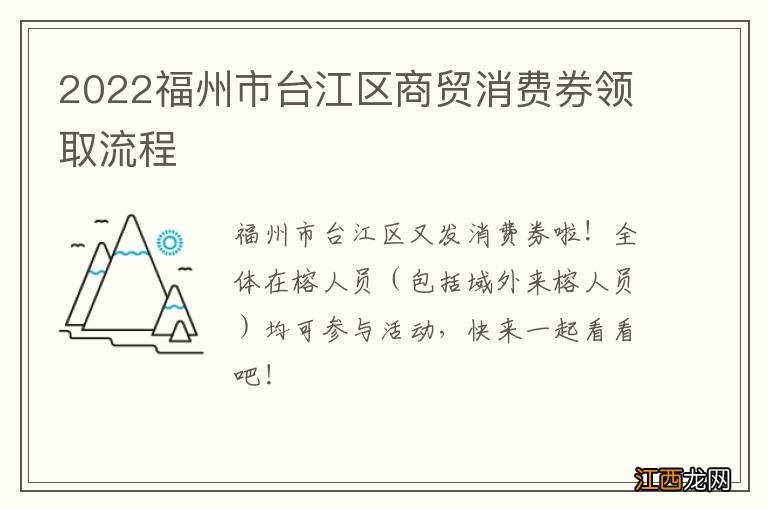 2022福州市台江区商贸消费券领取流程