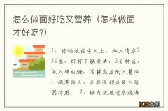 怎样做面才好吃? 怎么做面好吃又营养