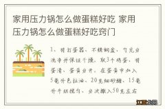 家用压力锅怎么做蛋糕好吃 家用压力锅怎么做蛋糕好吃窍门