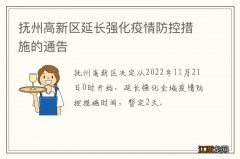 抚州高新区延长强化疫情防控措施的通告