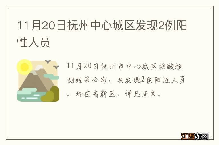 11月20日抚州中心城区发现2例阳性人员