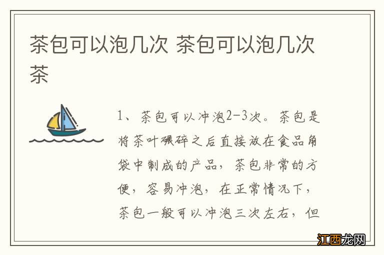 茶包可以泡几次 茶包可以泡几次茶