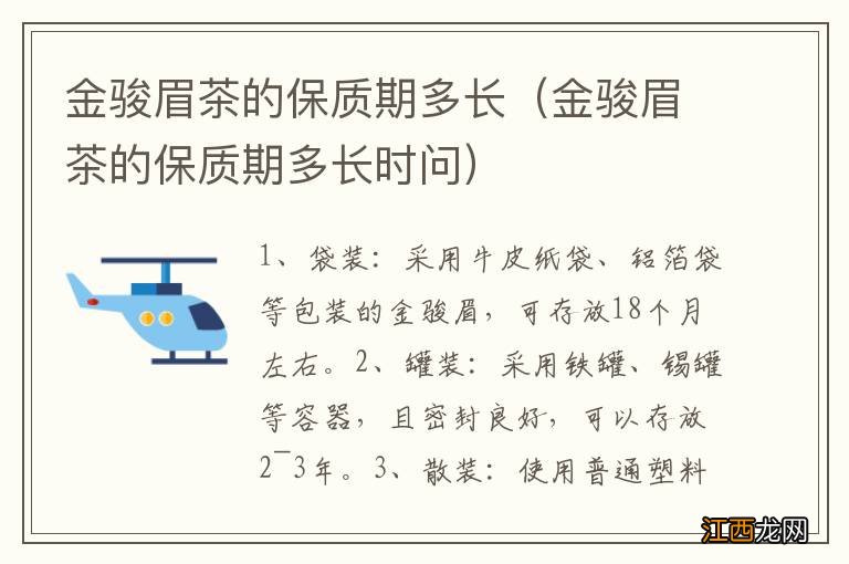 金骏眉茶的保质期多长时问 金骏眉茶的保质期多长