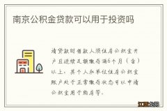 南京公积金贷款可以用于投资吗