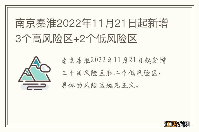 南京秦淮2022年11月21日起新增3个高风险区+2个低风险区