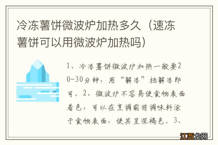 速冻薯饼可以用微波炉加热吗 冷冻薯饼微波炉加热多久