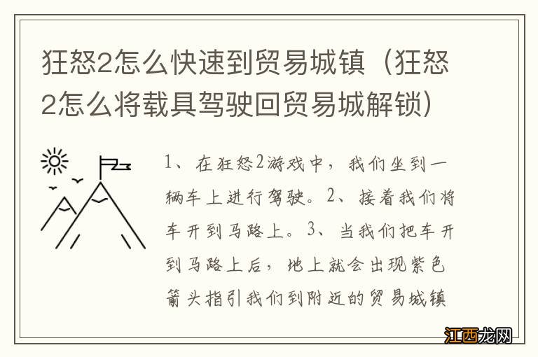 狂怒2怎么将载具驾驶回贸易城解锁 狂怒2怎么快速到贸易城镇