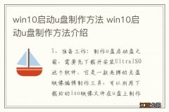 win10启动u盘制作方法 win10启动u盘制作方法介绍