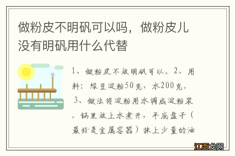 做粉皮不明矾可以吗，做粉皮儿没有明矾用什么代替