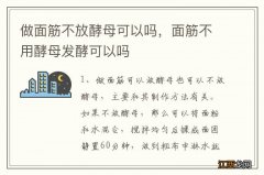 做面筋不放酵母可以吗，面筋不用酵母发酵可以吗