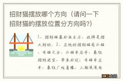 请问一下招财猫的摆放位置分方向吗? 招财猫摆放哪个方向