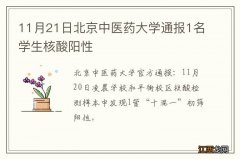 11月21日北京中医药大学通报1名学生核酸阳性