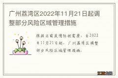 广州荔湾区2022年11月21日起调整部分风险区域管理措施