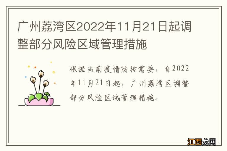 广州荔湾区2022年11月21日起调整部分风险区域管理措施