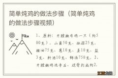 简单炖鸡的做法步骤视频 简单炖鸡的做法步骤