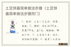 土豆饼最简单做法步骤窍门 土豆饼最简单做法步骤