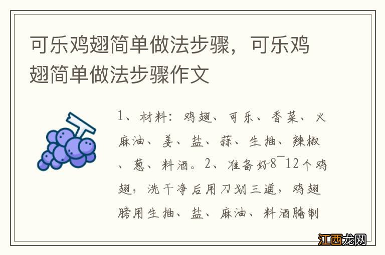 可乐鸡翅简单做法步骤，可乐鸡翅简单做法步骤作文