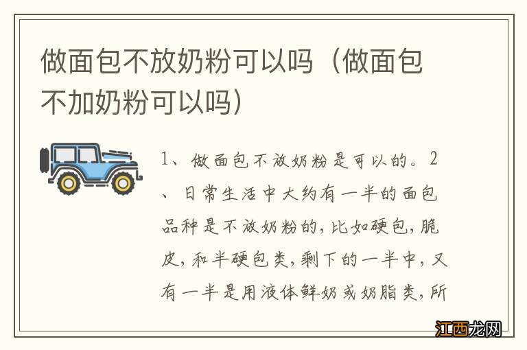 做面包不加奶粉可以吗 做面包不放奶粉可以吗