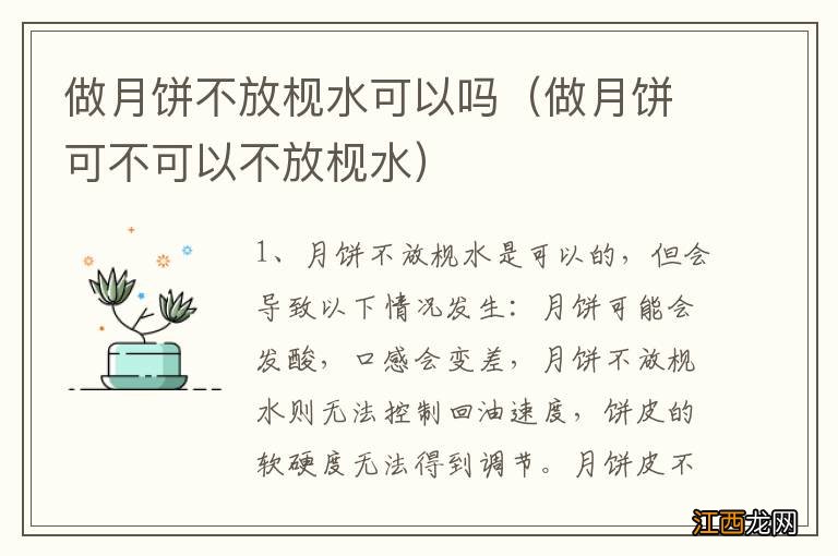 做月饼可不可以不放枧水 做月饼不放枧水可以吗