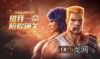 魂斗罗归来伙伴助战怎么助战 魂斗罗手游怎么助战别人