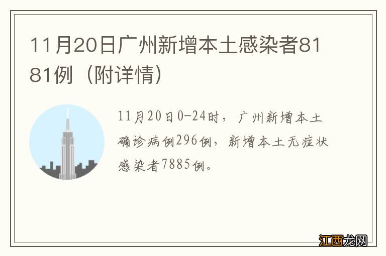 附详情 11月20日广州新增本土感染者8181例