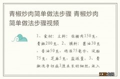 青椒炒肉简单做法步骤 青椒炒肉简单做法步骤视频