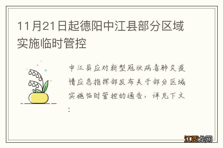 11月21日起德阳中江县部分区域实施临时管控