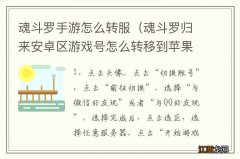 魂斗罗归来安卓区游戏号怎么转移到苹果区 魂斗罗手游怎么转服