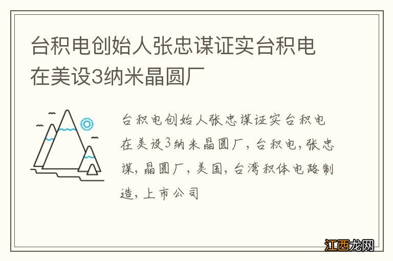 台积电创始人张忠谋证实台积电在美设3纳米晶圆厂