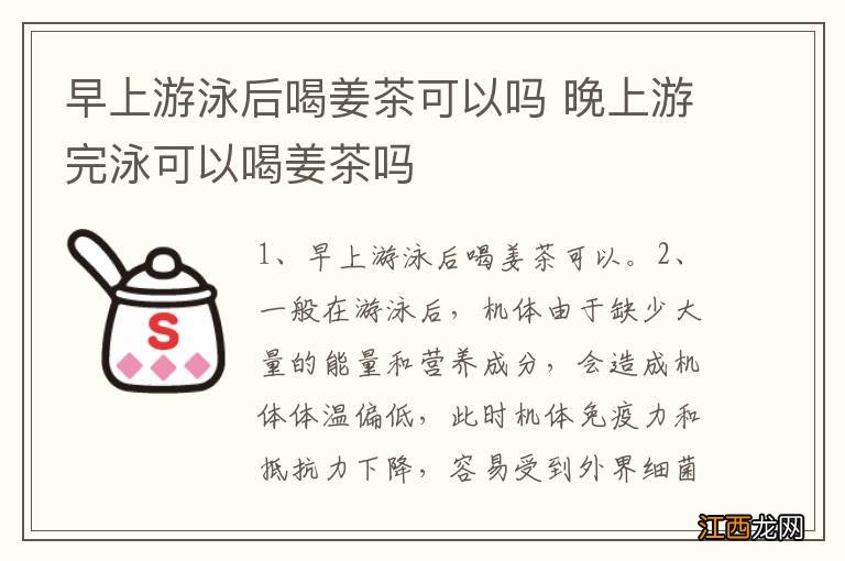 早上游泳后喝姜茶可以吗 晚上游完泳可以喝姜茶吗