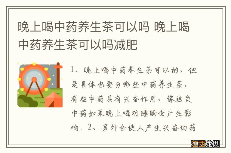 晚上喝中药养生茶可以吗 晚上喝中药养生茶可以吗减肥