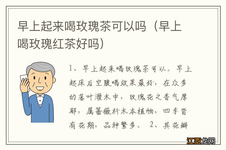 早上喝玫瑰红茶好吗 早上起来喝玫瑰茶可以吗