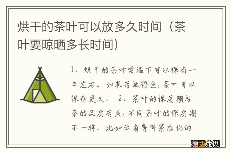 茶叶要晾晒多长时间 烘干的茶叶可以放多久时间