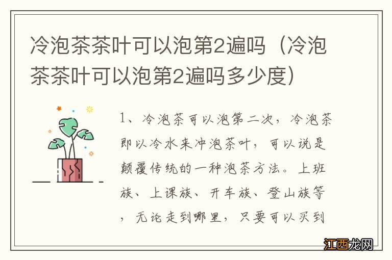 冷泡茶茶叶可以泡第2遍吗多少度 冷泡茶茶叶可以泡第2遍吗