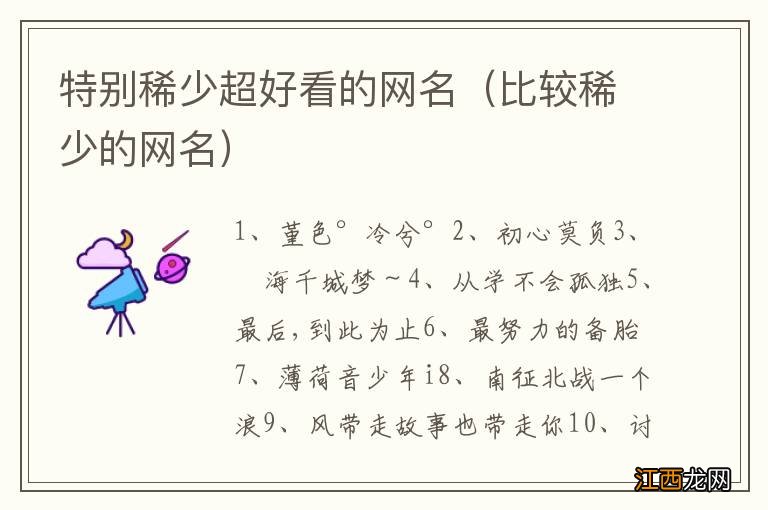 比较稀少的网名 特别稀少超好看的网名