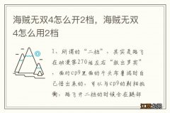 海贼无双4怎么开2档，海贼无双4怎么用2档