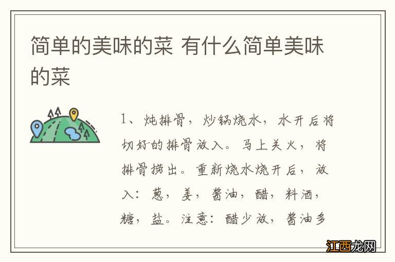 简单的美味的菜 有什么简单美味的菜
