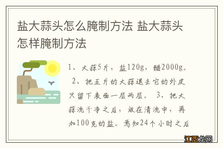 盐大蒜头怎么腌制方法 盐大蒜头怎样腌制方法