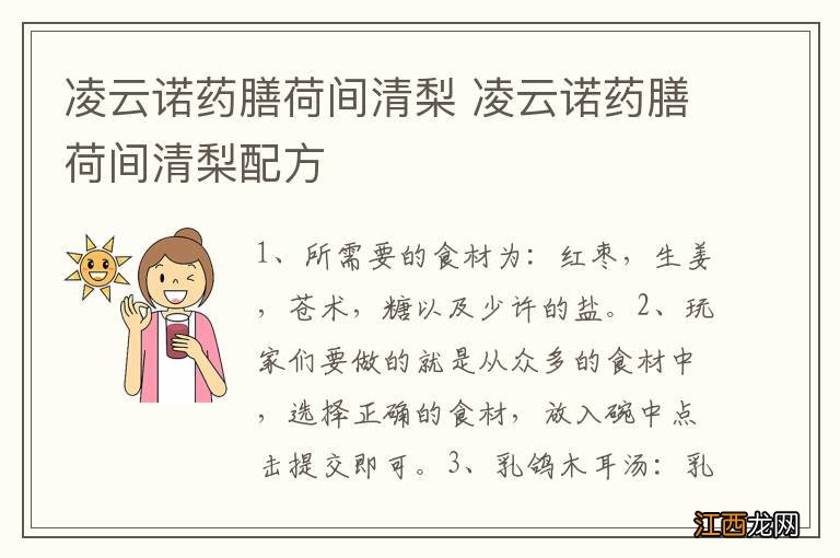 凌云诺药膳荷间清梨 凌云诺药膳荷间清梨配方