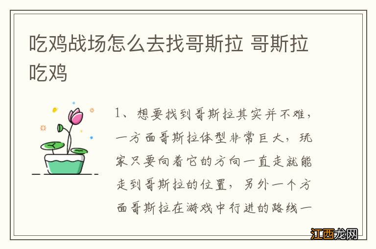 吃鸡战场怎么去找哥斯拉 哥斯拉吃鸡