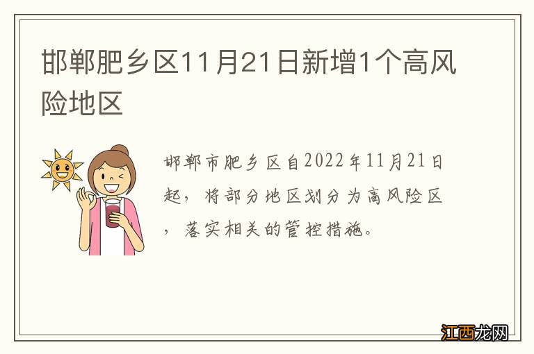 邯郸肥乡区11月21日新增1个高风险地区