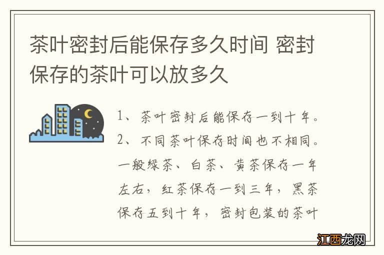 茶叶密封后能保存多久时间 密封保存的茶叶可以放多久